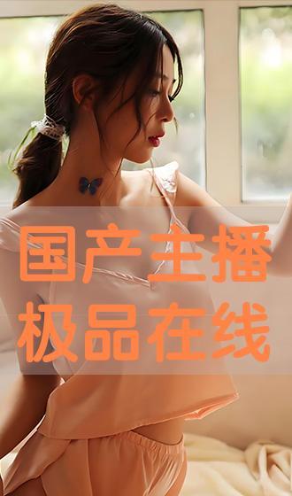 在线国产主播